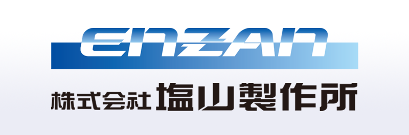 株式会社塩山製作所