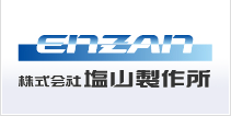 株式会社塩山製作所